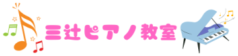 三辻ピアノ教室
